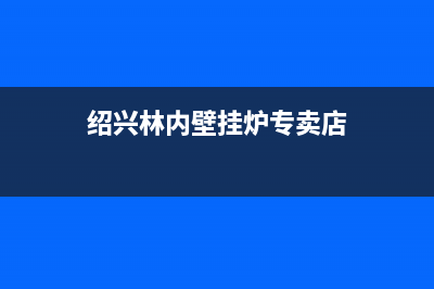 绍兴林内壁挂炉售后服务(绍兴林内壁挂炉售后服务电话)(绍兴林内壁挂炉专卖店)