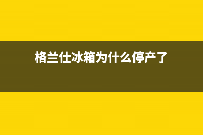 格兰仕冰箱为什么让售后送货(格兰仕冰箱为什么售后维修很难)(格兰仕冰箱为什么停产了)