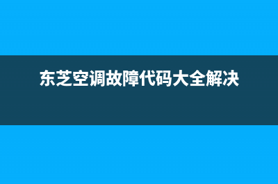 东芝空调故障代码p17的8种解决方法与原因解说(东芝空调故障代码大全解决)