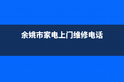 余姚洗衣机售后电话(余姚洗衣机售后维修)(余姚市家电上门维修电话)