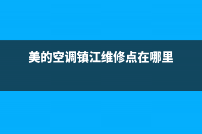 美的空调镇江维修电话号码(美的空调周口维修电话号码)(美的空调镇江维修点在哪里)