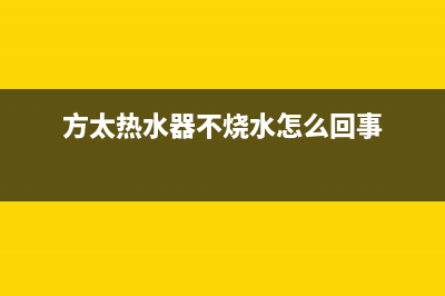 方太热水器烧水速度变慢、加热时间长是什么问题？怎么处理？(方太热水器不烧水怎么回事)