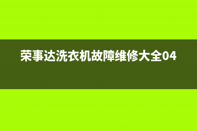 荣事达洗衣机故障与维修(荣事达洗衣机官方售后)(荣事达洗衣机故障维修大全04)