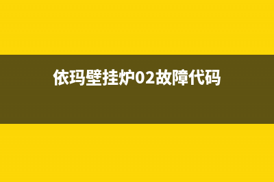 依玛壁挂炉02故障怎么排除？依玛壁挂炉故障代码02处理方法(依玛壁挂炉02故障代码)