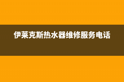 伊莱克斯热水器维修(伊莱克斯热水器维修服务电话)