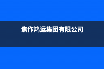 焦作红运来壁挂炉售后电话(焦作华帝壁挂炉售后)(焦作鸿运集团有限公司)