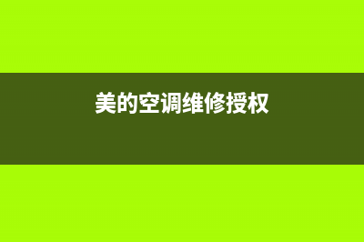 美的空调维修授权测试(美的空调维修授权获得)(美的空调维修授权)