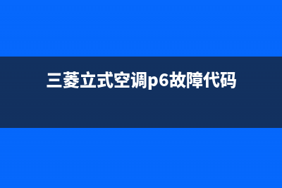 三菱立式空调p6维修(三菱立式空调u8维修)(三菱立式空调p6故障代码)