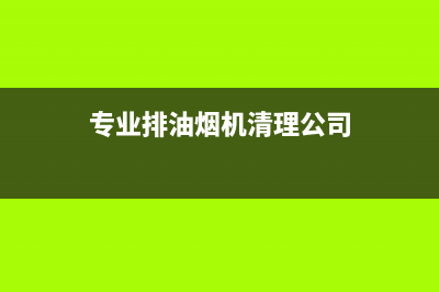 专业排油烟机清洗方法(专业清洗餐厅油烟机)(专业排油烟机清理公司)