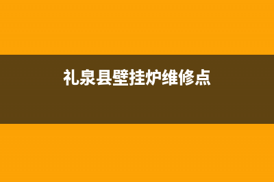 礼泉县壁挂炉维修电话(礼泉县壁挂炉维修电话电话)(礼泉县壁挂炉维修点)