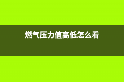 燃气压力值高低对壁挂炉的影响及解决办法(燃气压力值高低怎么看)