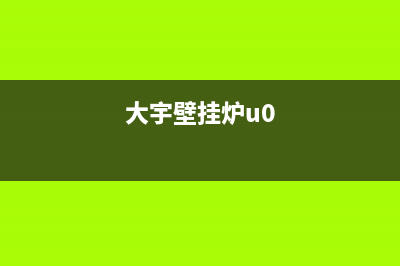 大宇壁挂炉e3解决方法(大宇壁挂炉u0)