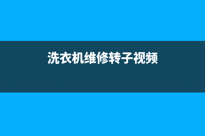 洗衣机维修转子怎么拆卸(洗衣机维修转子怎么换)(洗衣机维修转子视频)