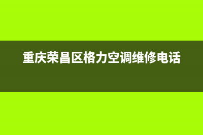 荣昌lg空调维修(荣昌tcl空调维修)(重庆荣昌区格力空调维修电话)