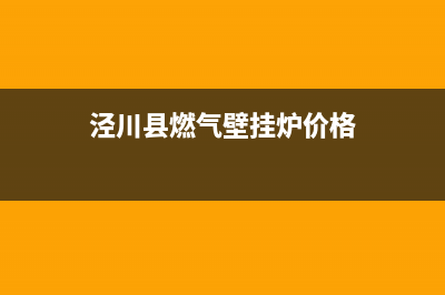 泾川县燃气壁挂炉维修电话(泾阳壁挂炉维修)(泾川县燃气壁挂炉价格)