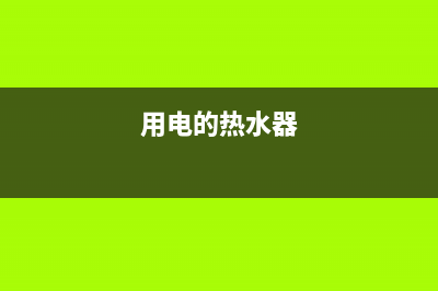 家用热水器电热水器好还是燃气热水器好(用电的热水器)