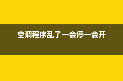 空调程序乱了维修费多少(空调迟迟不维修)(空调程序乱了一会停一会开)