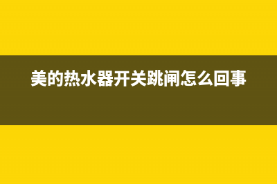 美的热水器开关阀漏水怎么排除？(美的热水器开关跳闸怎么回事)