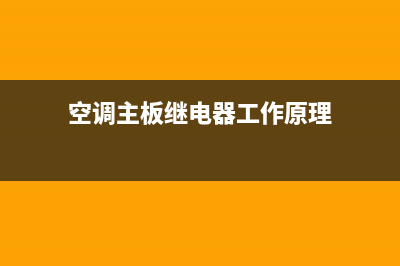 空调主板继电器维修(空调主板电容维修)(空调主板继电器工作原理)