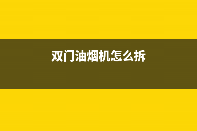 双开油烟机维修—全国统一售后服务中心(双门油烟机怎么拆)