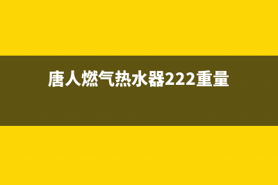 唐人燃气热水器故障维修(唐人燃气热水器222重量)