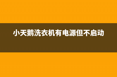 小天鹅洗衣机有时不能脱水的解决方案(小天鹅洗衣机有电源但不启动)