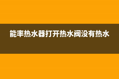 能率热水器打开龙头机器不打火报警显示11怎么处理？(能率热水器打开热水阀没有热水)