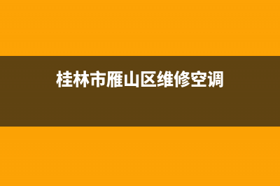 桂林市空调维修(桂林市空调维修服务)(桂林市雁山区维修空调)