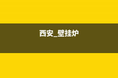 西安燕帝壁挂炉售后维修(西安燕帝壁挂炉售后维修电话)(西安 壁挂炉)