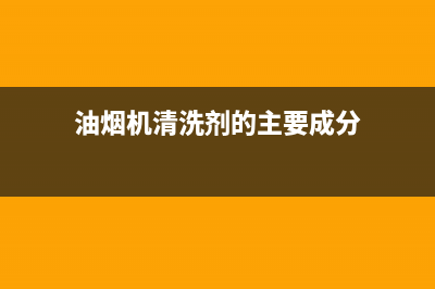 油烟机清洗剂的价格(油烟机清洗剂的配方)(油烟机清洗剂的主要成分)