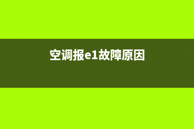 空调故障码e1代表(空调故障代码e1维修)(空调报e1故障原因)