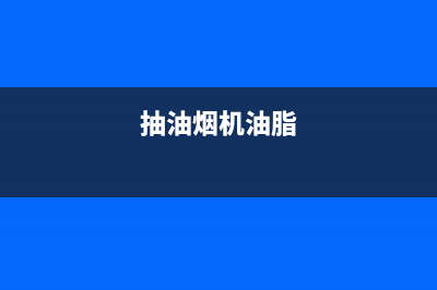 油烟机油质小苏打能清洗(油烟机油渍变黑怎么清洗)(抽油烟机油脂)