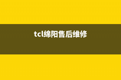 绵阳tcl冰箱售后服务电话(绵阳澳柯玛冰箱售后服务电话)(tcl绵阳售后维修)