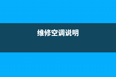 维修空调模式(维修空调磨壳)(维修空调说明)