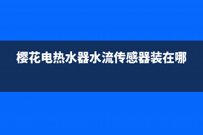 樱花电热水器水压不稳定水温忽冷忽热的处理方法与步骤讲解(樱花电热水器水流传感器装在哪)