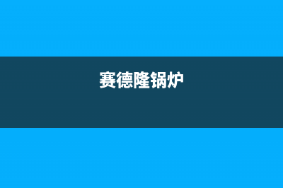 赛德隆燃气燃气灶故障维修(赛德隆锅炉)