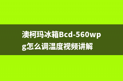 澳柯玛冰箱BCD(澳柯玛冰箱Bcd-560wpg怎么调温度视频讲解)