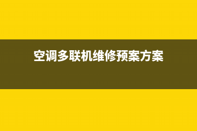 空调多联机维修前检查(空调多联机制热维修)(空调多联机维修预案方案)