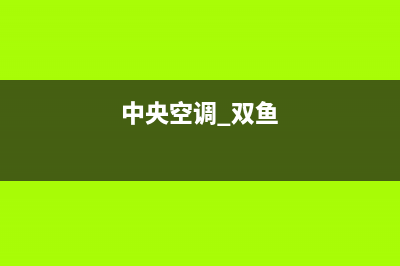 双良中央空调有风但不热怎么办？空调不制热故障的处理方法介绍(中央空调 双鱼)