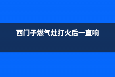 西门子燃气灶打不着火，灶具转动开关不点火原因与处理方法(西门子燃气灶打火后一直响)