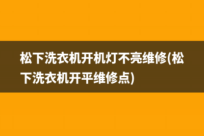 松下洗衣机开机灯不亮维修(松下洗衣机开平维修点)