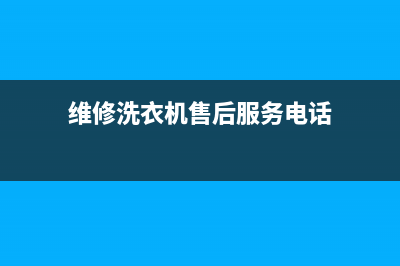 维修洗衣机售后电话号码查询(维修洗衣机售后服务)(维修洗衣机售后服务电话)