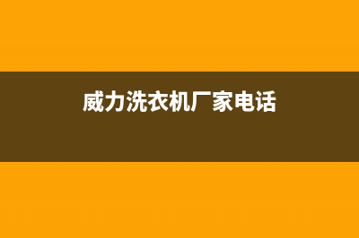 汉中威力洗衣机售后电话(汉中维修洗衣机)(威力洗衣机厂家电话)