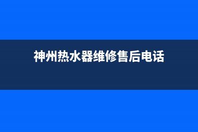 神州热水器维修中心(全国联保服务)各网点(神州热水器维修售后电话)