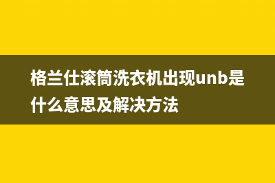 格兰仕滚筒洗衣机出现unb是什么意思及解决方法