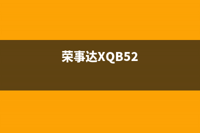 荣事达XQB52