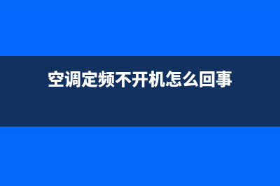 空调定频不开机维修(空调定频主机板原理与维修)(空调定频不开机怎么回事)