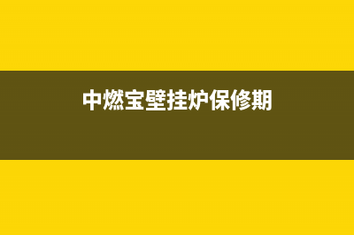 中然宝壁挂炉保定售后电话是多少(中然宝壁挂炉售后电话)(中燃宝壁挂炉保修期)