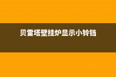 贝雷塔壁挂炉显示A04故障代码一直报警响原因及3种解决方法(贝雷塔壁挂炉显示小铃铛)