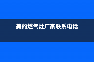 美的燃气灶厂家维修热线—全国统一售后服务中心(美的燃气灶厂家联系电话)